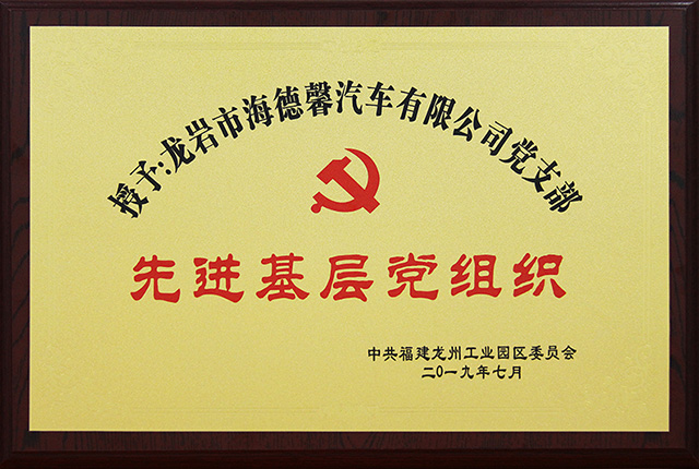 中共福建龍州工業(yè)園區(qū)先進基層黨組織