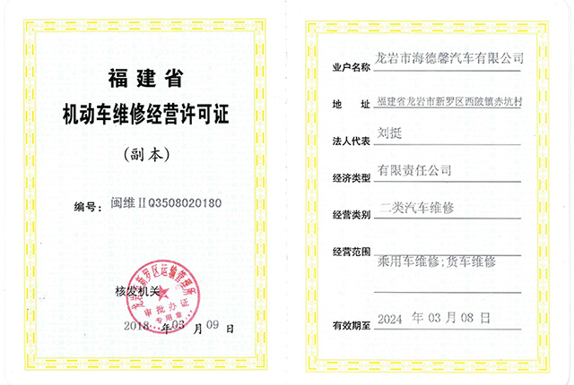 機動車維修經(jīng)營許可證