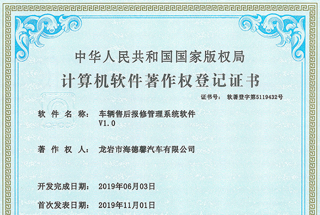 計算機軟件著作權(quán)登記證書-車輛售后報修管理系統(tǒng)軟件V1.0