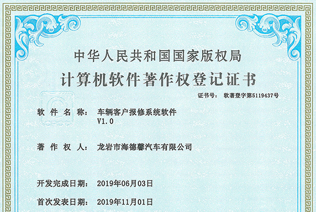 計算機軟件著作權(quán)登記證書-車輛客戶報修系統(tǒng)軟件V1.0
