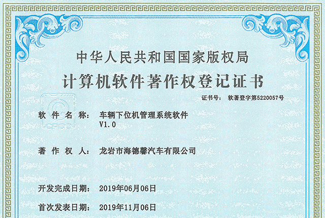 計算機軟件著作權(quán)登記證書-車輛下位機管理系統(tǒng)軟件V1.0
