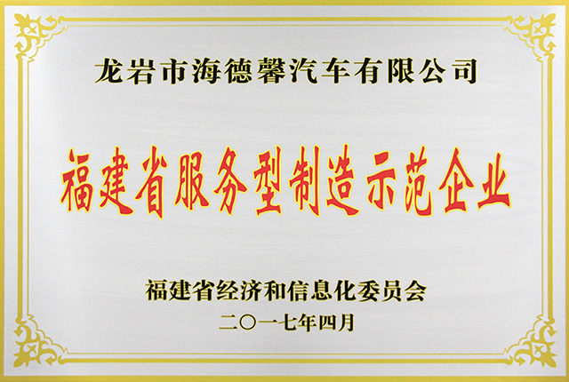 福建省服務型制造示范企業(yè)
