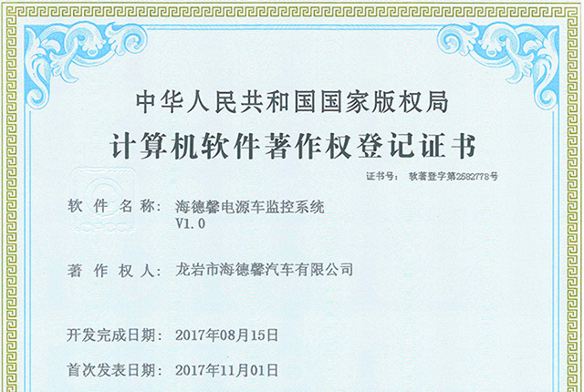 計算機軟件著作權(quán)登記證書-海德馨電源車監(jiān)控系統(tǒng)V1.0