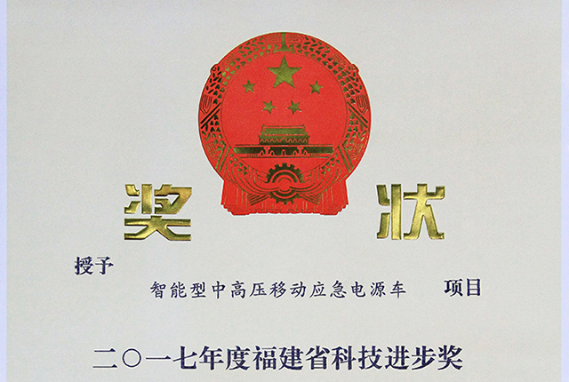 福建省科技進步獎三等獎-智能型中高壓移動應急電源車