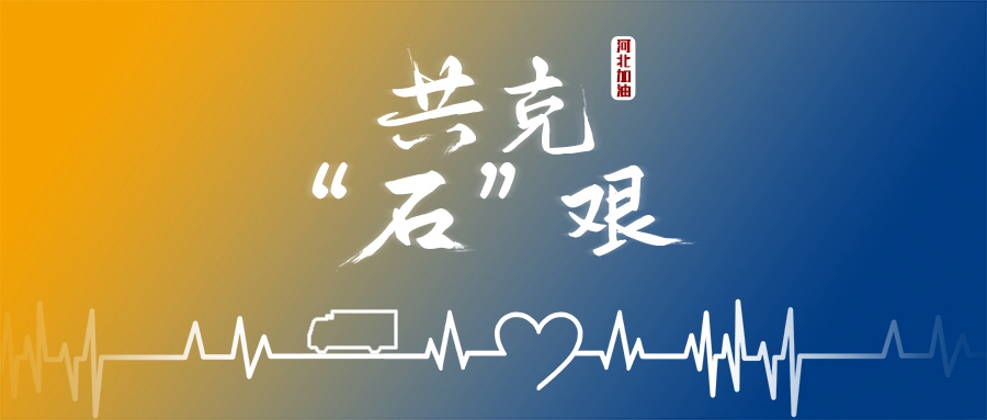 同舟共“冀”，“大黃蜂”來了！