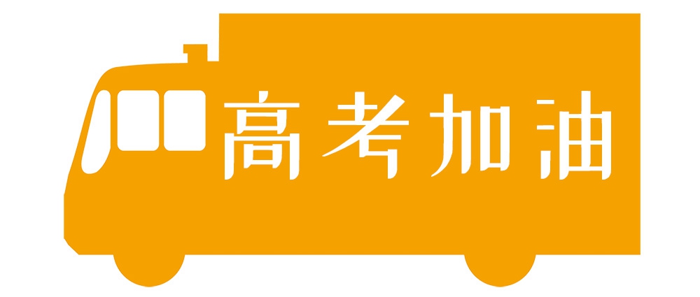 天南地北，我們一起高考！