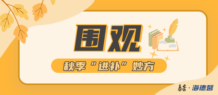 圍觀！泰豪·海德馨秋季“進(jìn)補(bǔ)”妙方