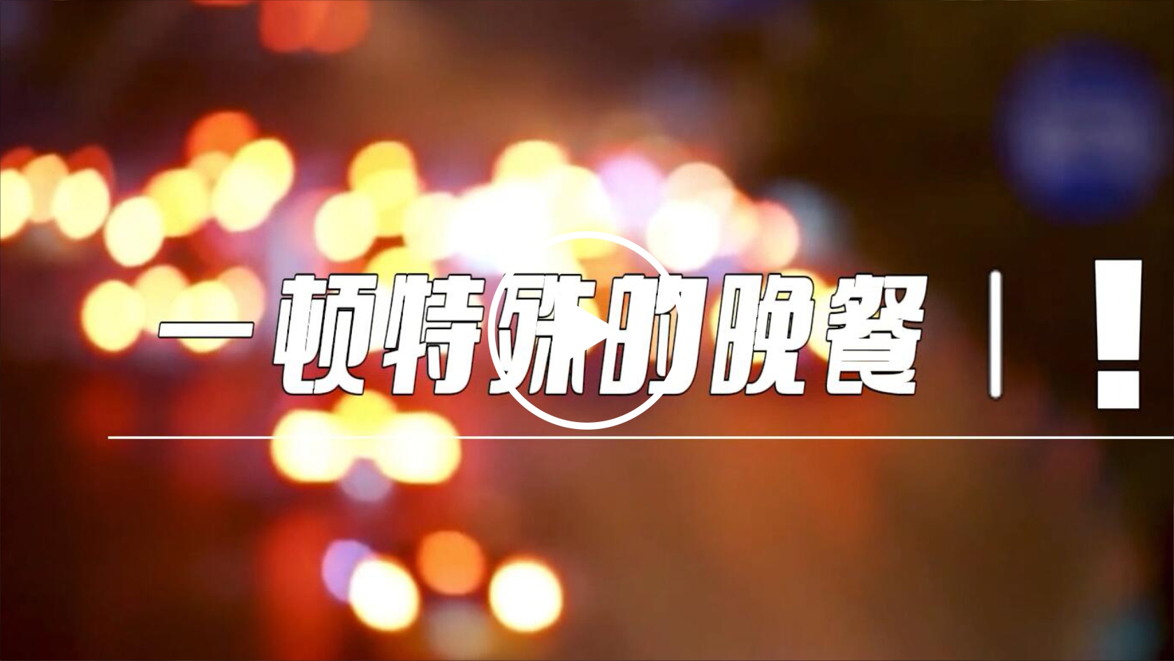 一頓特殊的晚餐！#泰豪·海德馨# 炊事車#