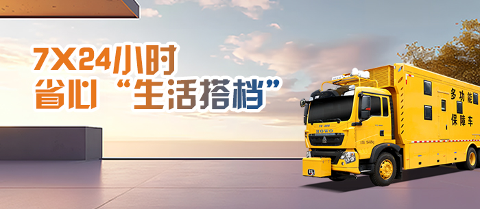 跟隨多功能保障車(chē)打卡不一樣的“五一”